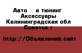 Авто GT и тюнинг - Аксессуары. Калининградская обл.,Советск г.